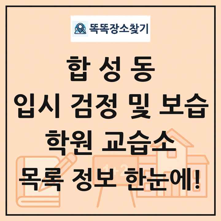 합성동 입시 검정 및 보습 학원 교습소 목록 및 정보