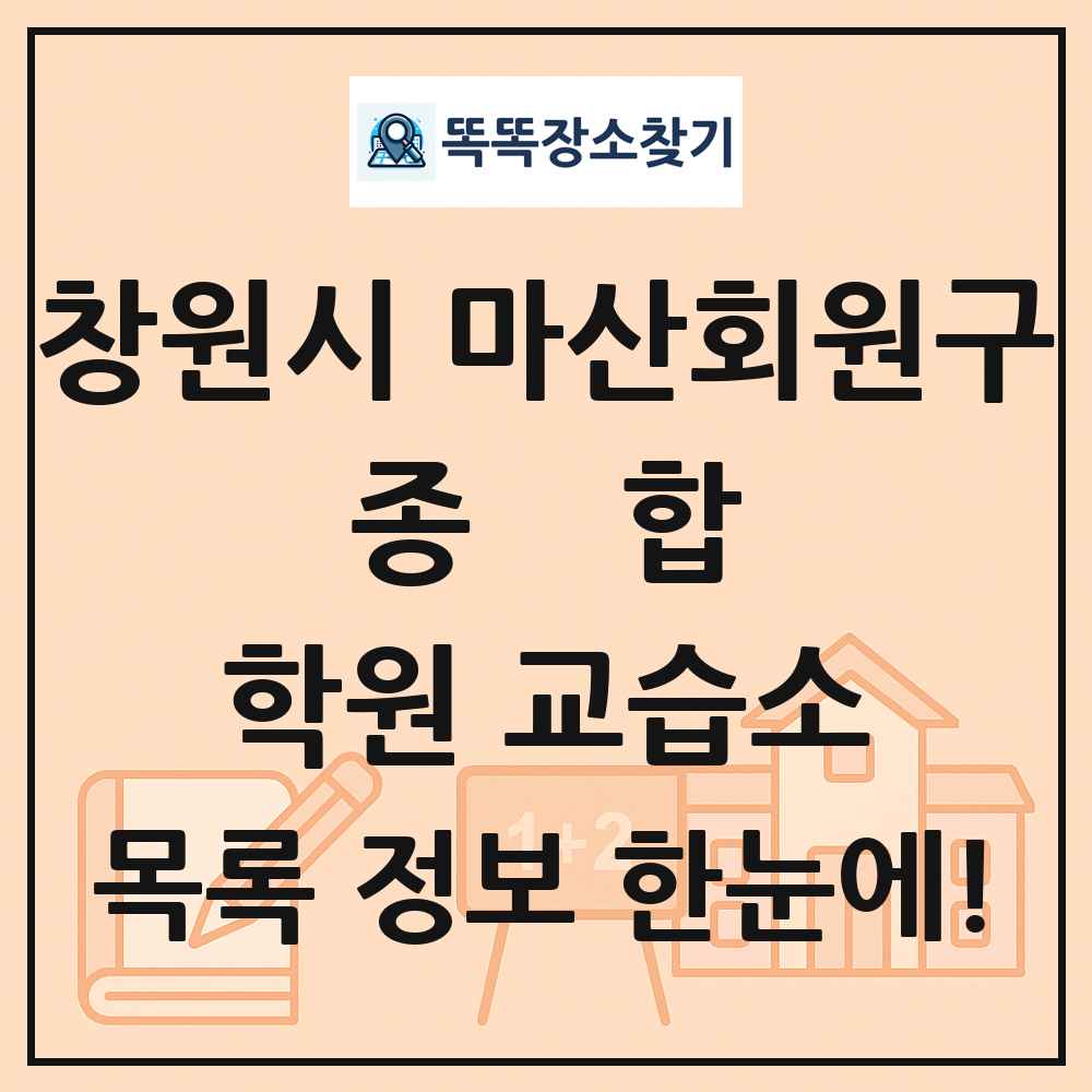 창원시 마산회원구 종합 학원 교습소 목록 및 정보