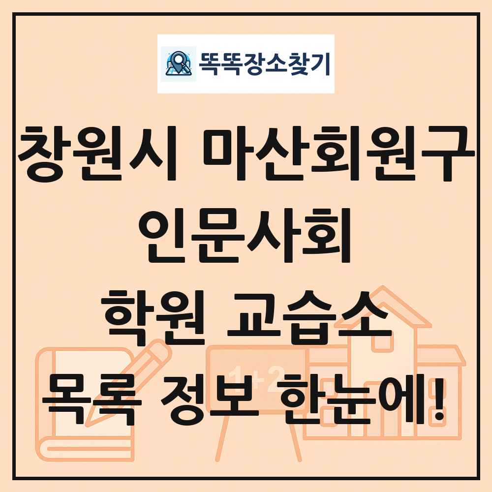 창원시 마산회원구 인문사회 학원 교습소 목록 및 정보