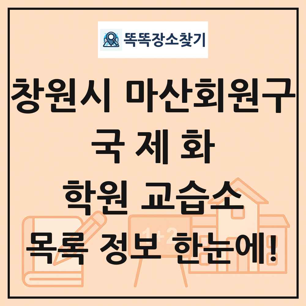 창원시 마산회원구 국제화 학원 교습소 목록 및 정보