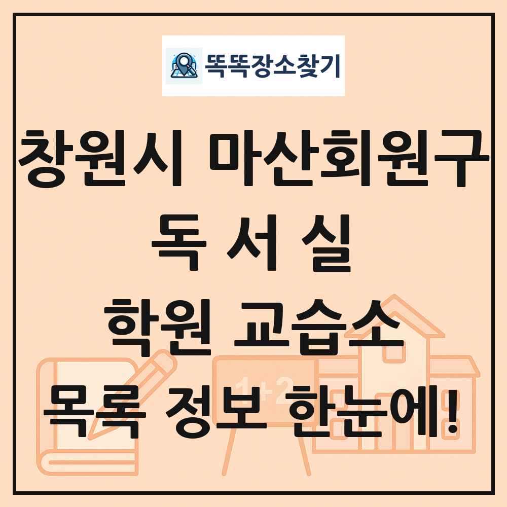 창원시 마산회원구 독서실 학원 교습소 목록 및 정보