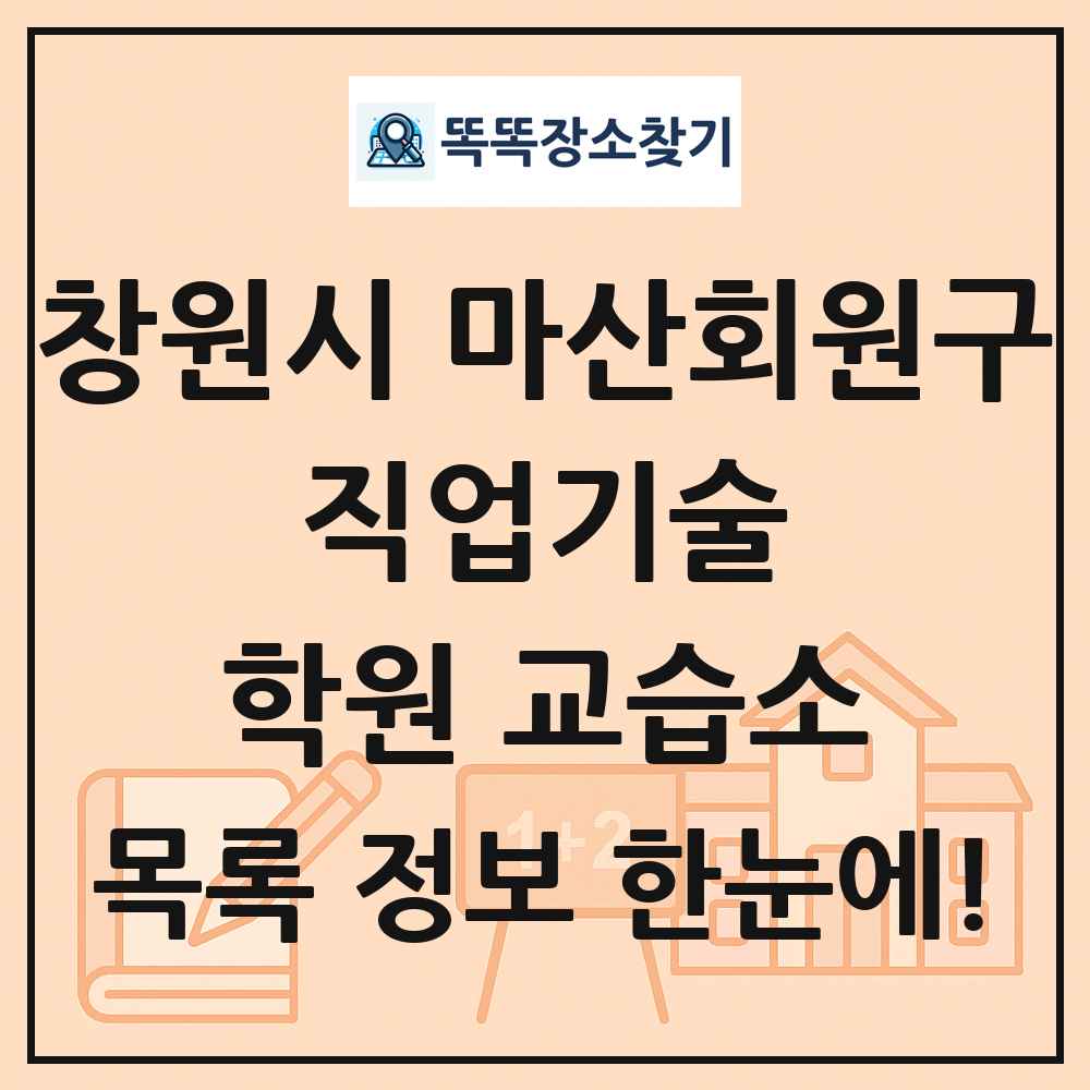 창원시 마산회원구 직업기술 학원 교습소 목록 및 정보