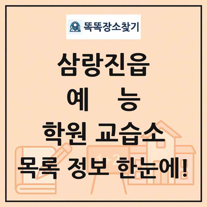 삼랑진읍 예능 학원 교습소 목록 및 정보