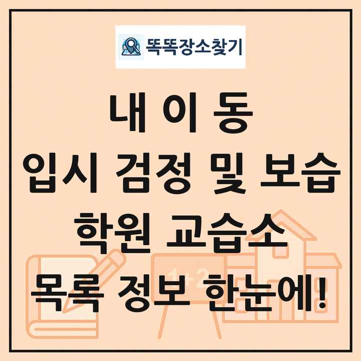 내이동 입시 검정 및 보습 학원 교습소 목록 및 정보