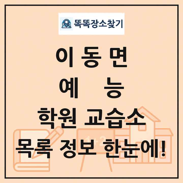 이동면 예능 학원 교습소 목록 및 정보