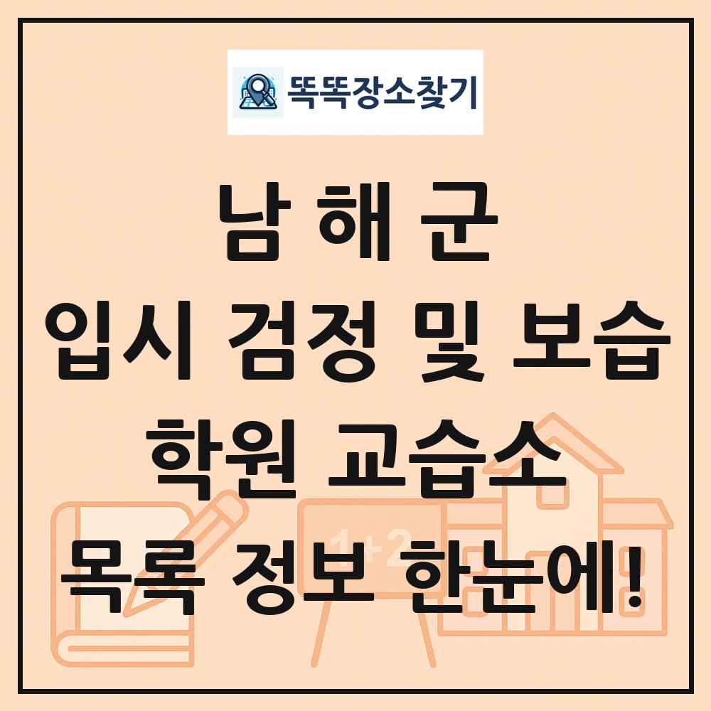 남해군 입시 검정 및 보습 학원 교습소 목록 및 정보