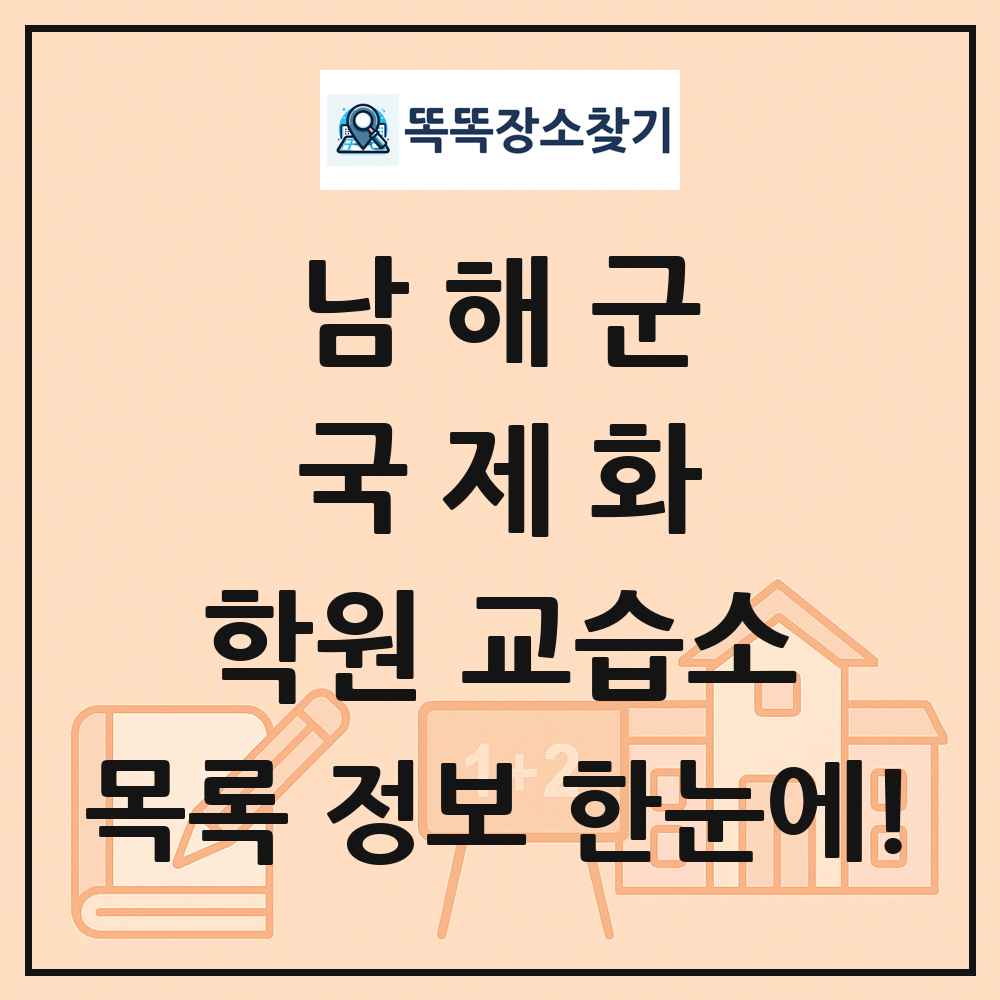 남해군 국제화 학원 교습소 목록 및 정보