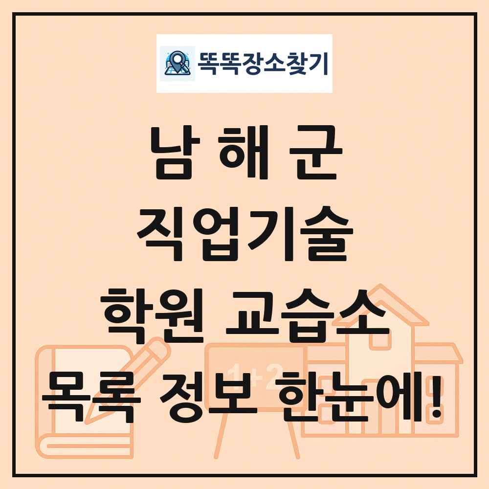 남해군 직업기술 학원 교습소 목록 및 정보