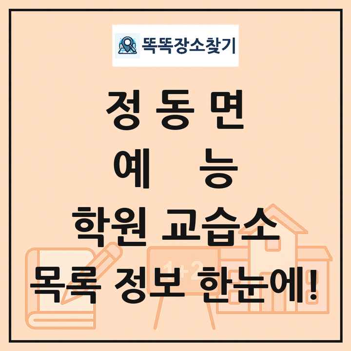 정동면 예능 학원 교습소 목록 및 정보