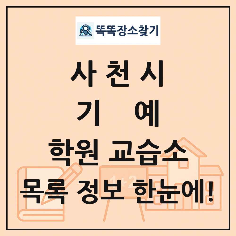 사천시 기예 학원 교습소 목록 및 정보