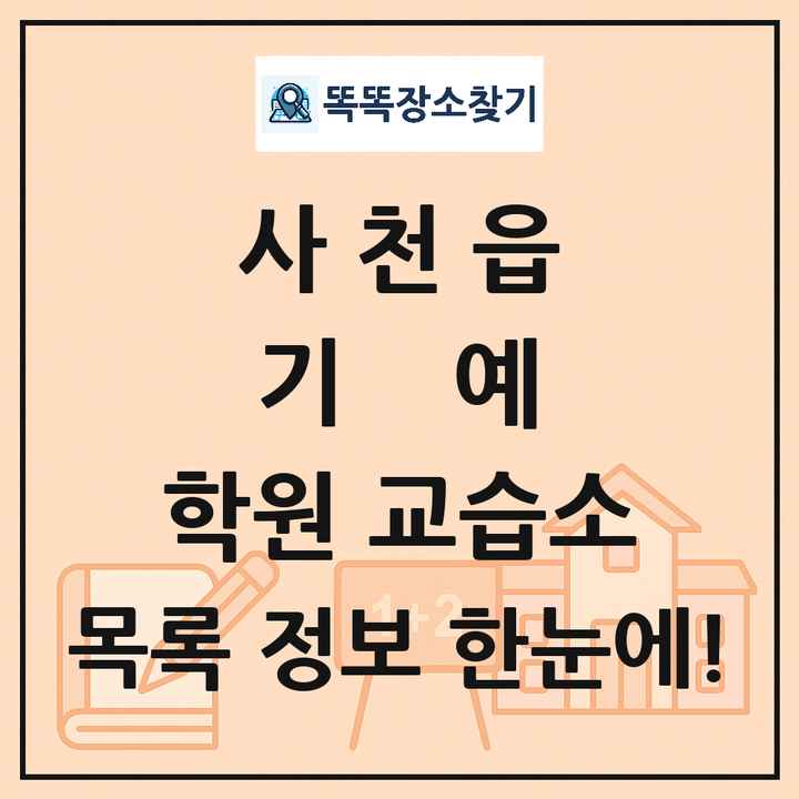 사천읍 기예 학원 교습소 목록 및 정보