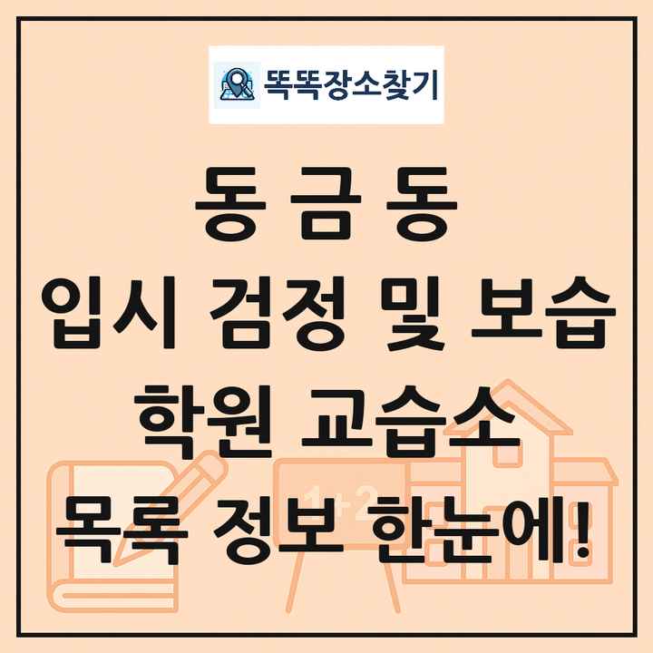 동금동 입시 검정 및 보습 학원 교습소 목록 및 정보