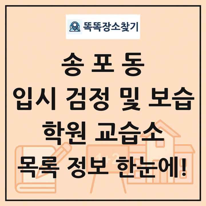송포동 입시 검정 및 보습 학원 교습소 목록 및 정보