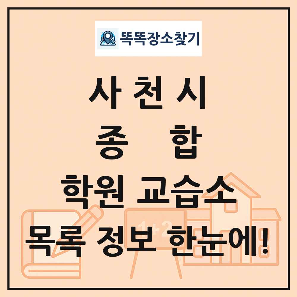 사천시 종합 학원 교습소 목록 및 정보