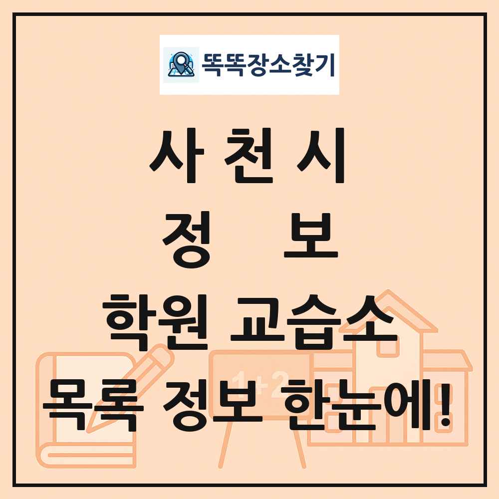 사천시 정보 학원 교습소 목록 및 정보