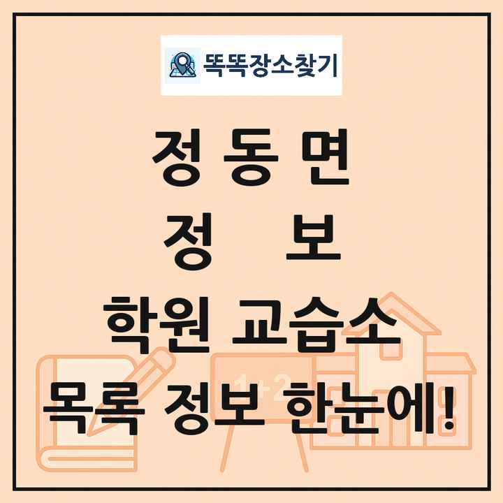 정동면 정보 학원 교습소 목록 및 정보
