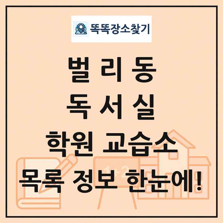 벌리동 독서실 학원 교습소 목록 및 정보