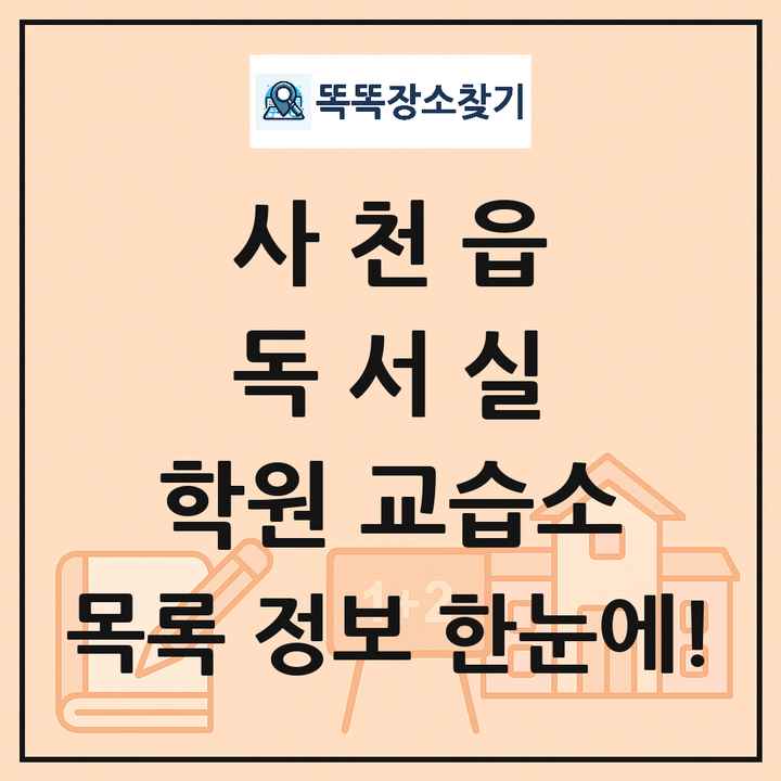 사천읍 독서실 학원 교습소 목록 및 정보