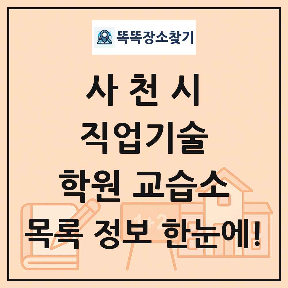사천시 직업기술 학원 교습소 목록 및 정보