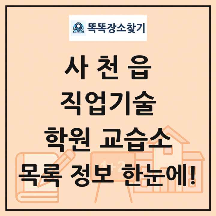 사천읍 직업기술 학원 교습소 목록 및 정보