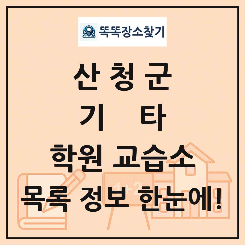 산청군 기타 학원 교습소 목록 및 정보