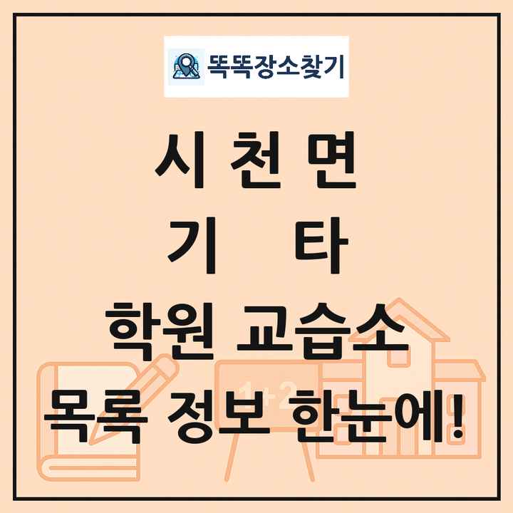 시천면 기타 학원 교습소 목록 및 정보