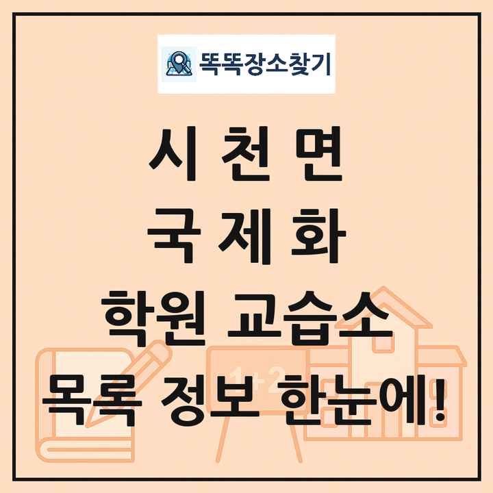 시천면 국제화 학원 교습소 목록 및 정보