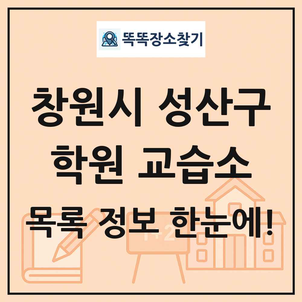 창원시 성산구 학원 교습소 목록 및 정보