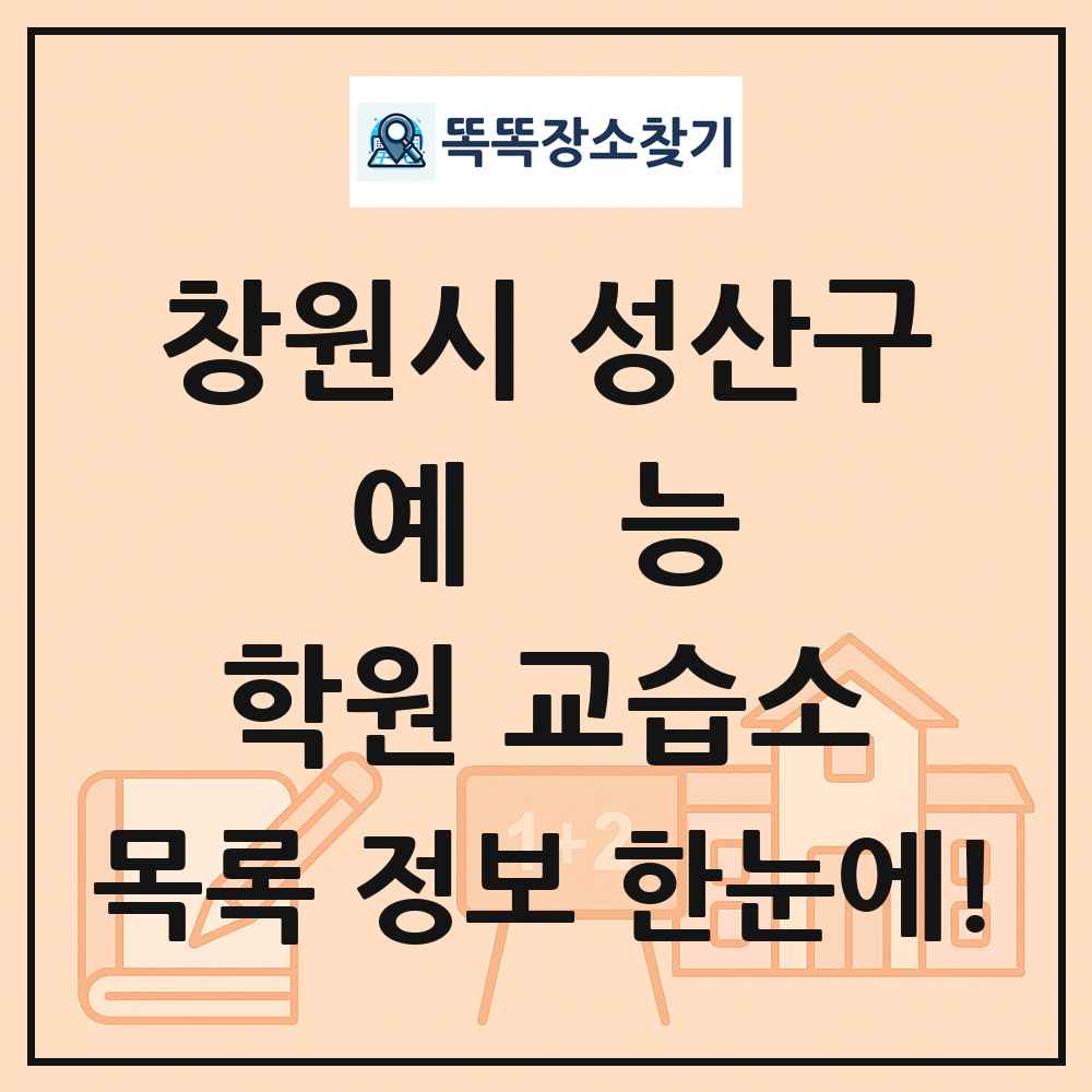 창원시 성산구 예능 학원 교습소 목록 및 정보
