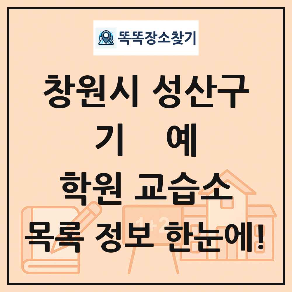 창원시 성산구 기예 학원 교습소 목록 및 정보
