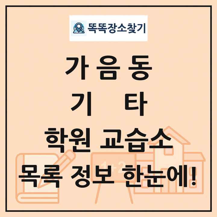 가음동 기타 학원 교습소 목록 및 정보