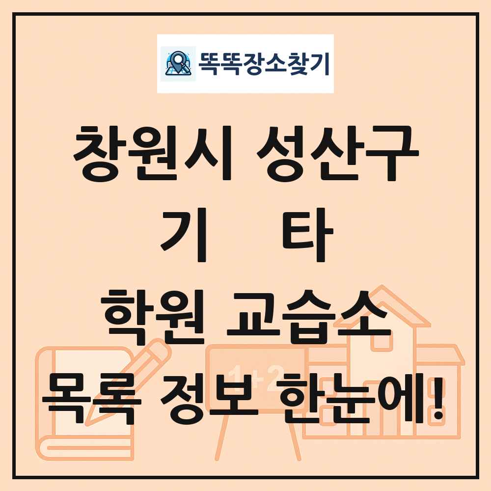 창원시 성산구 기타 학원 교습소 목록 및 정보