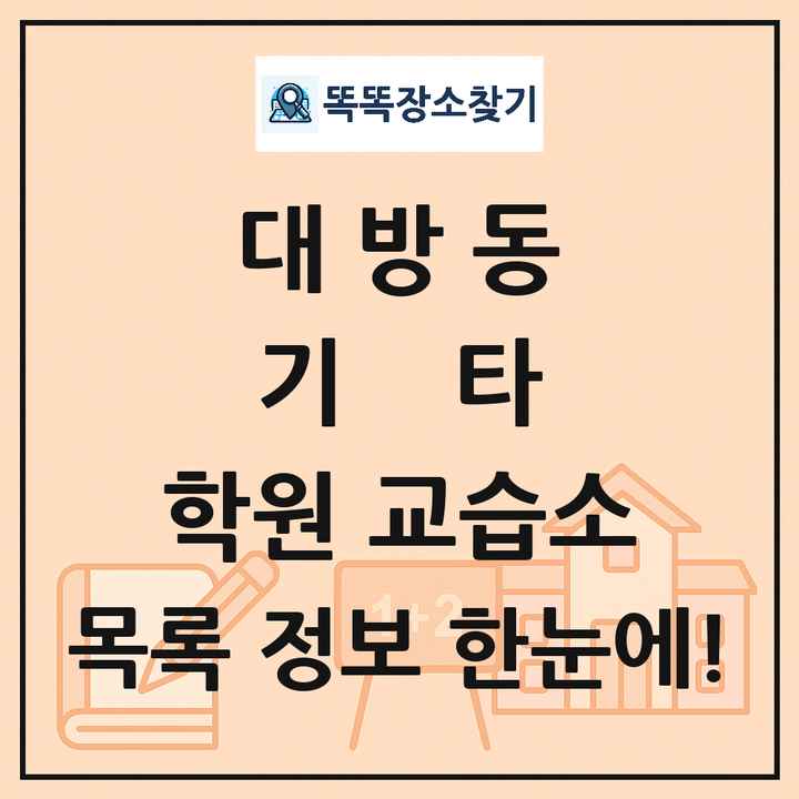 대방동 기타 학원 교습소 목록 및 정보