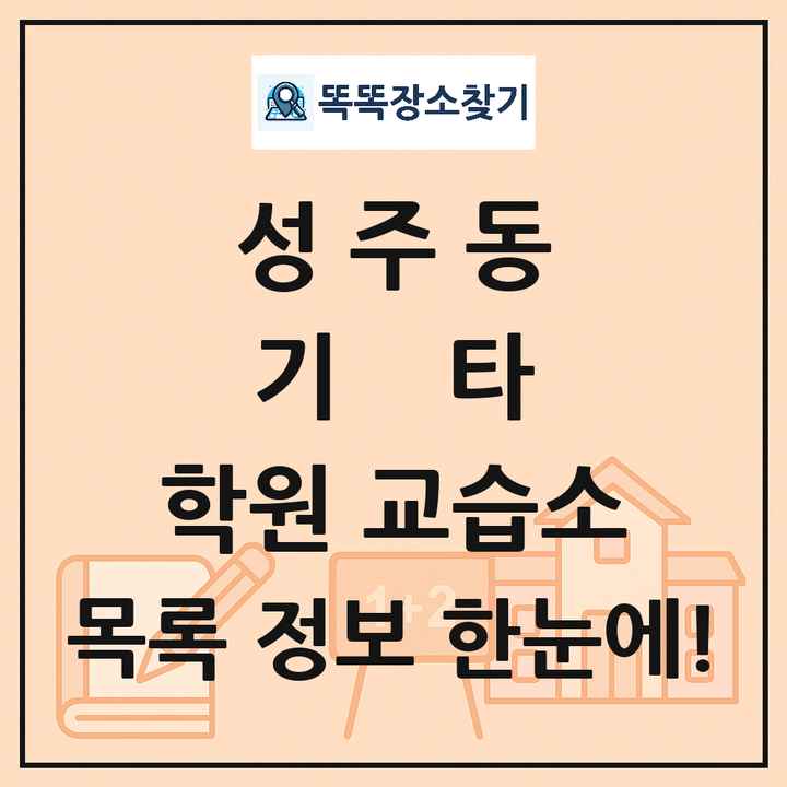 성주동 기타 학원 교습소 목록 및 정보