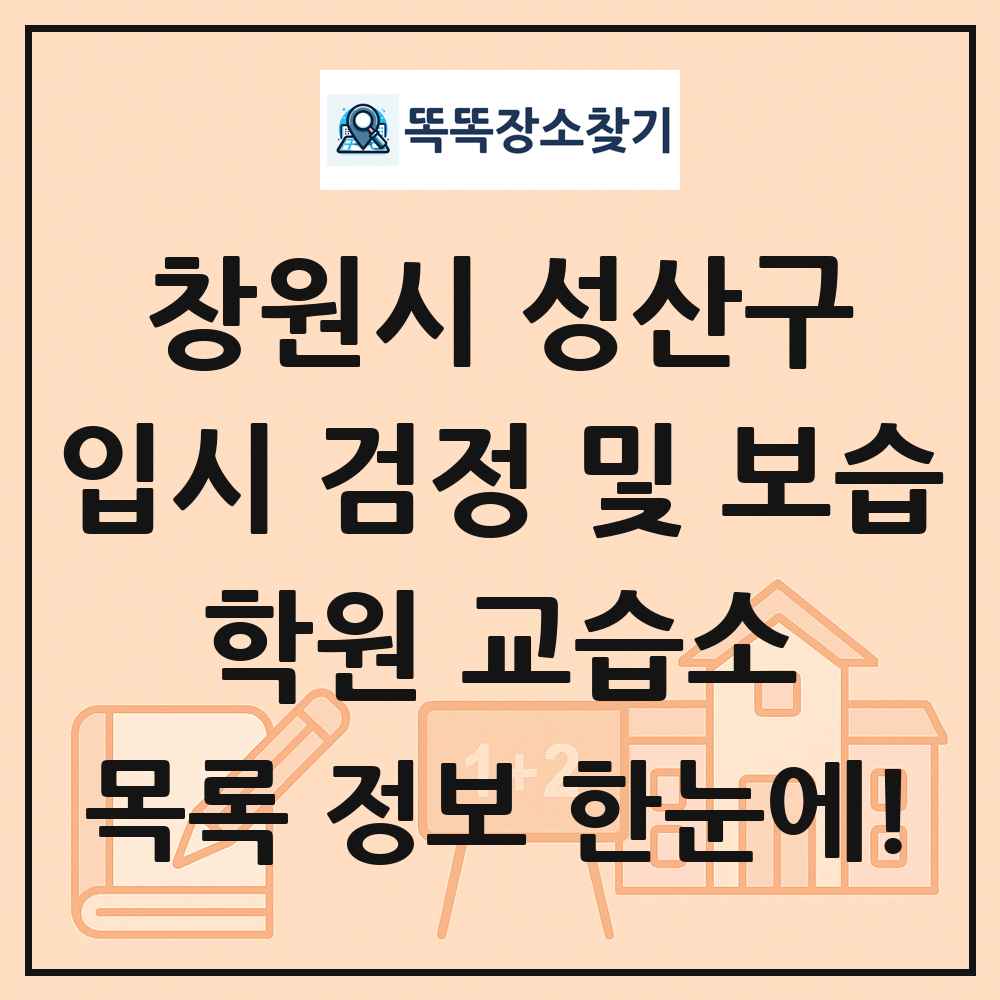 창원시 성산구 입시 검정 및 보습 학원 교습소 목록 및 정보