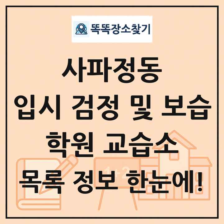 사파정동 입시 검정 및 보습 학원 교습소 목록 및 정보