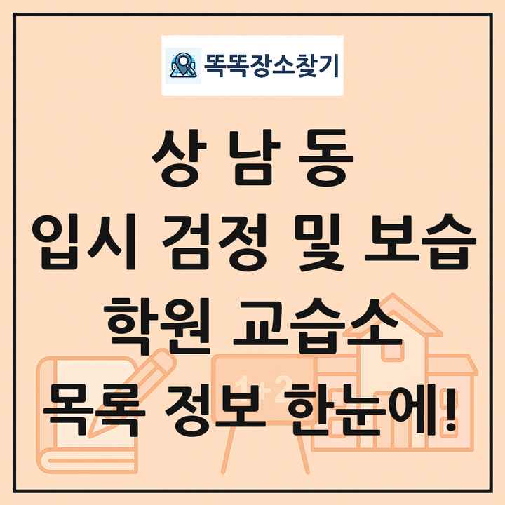 상남동 입시 검정 및 보습 학원 교습소 목록 및 정보