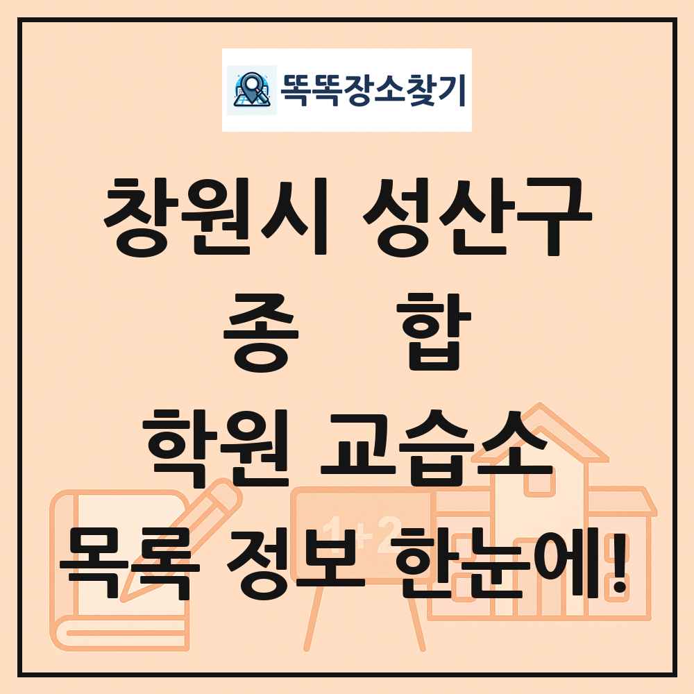 창원시 성산구 종합 학원 교습소 목록 및 정보