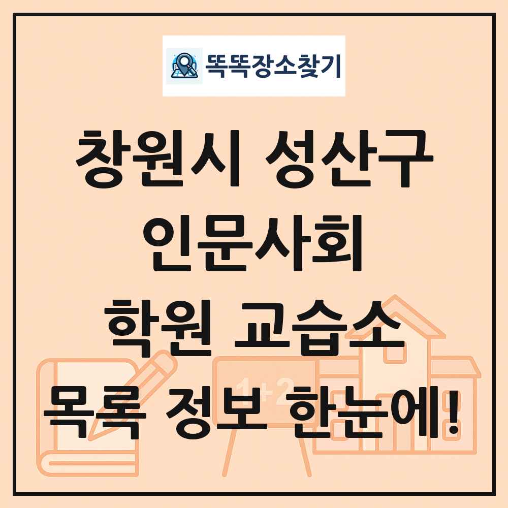 창원시 성산구 인문사회 학원 교습소 목록 및 정보
