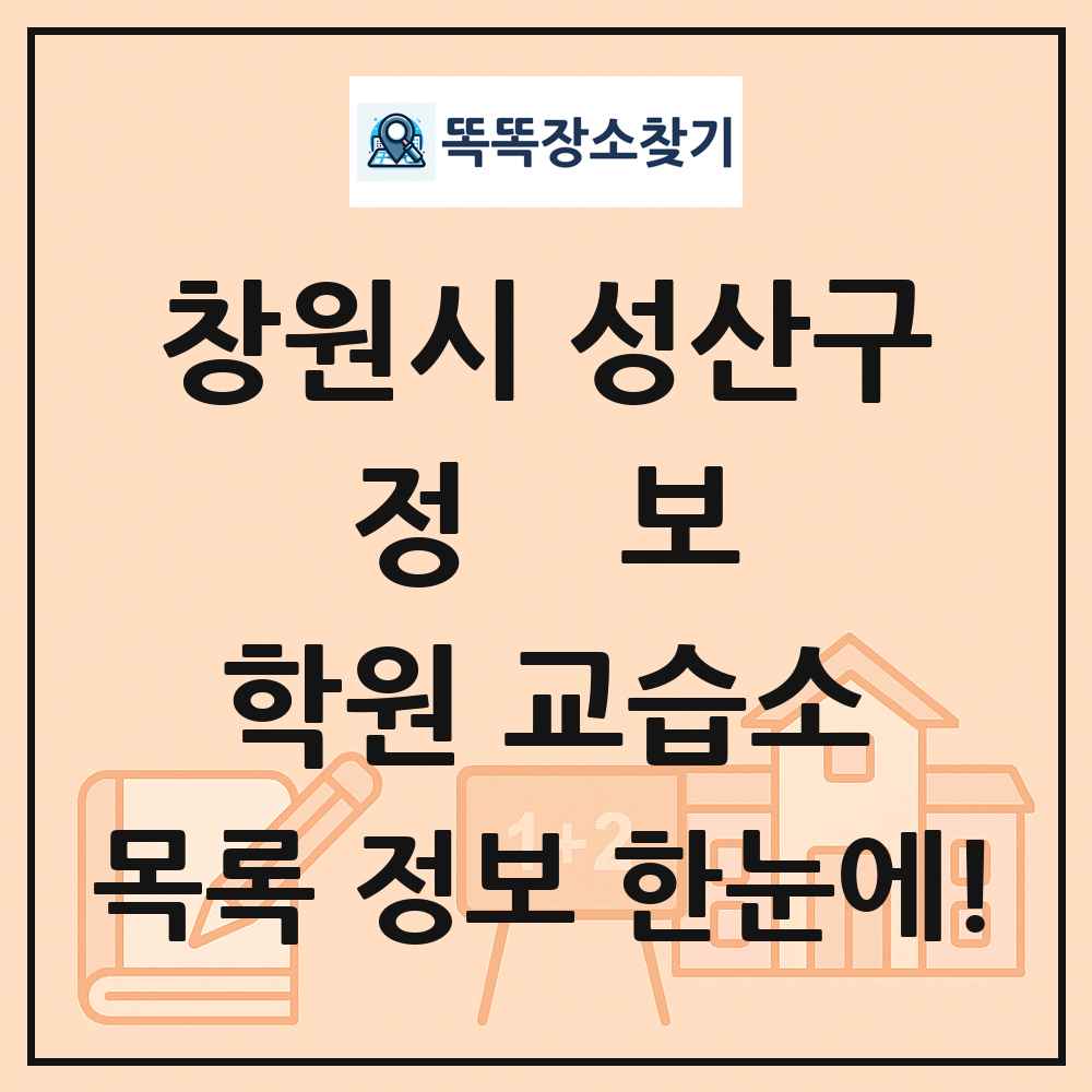 창원시 성산구 정보 학원 교습소 목록 및 정보