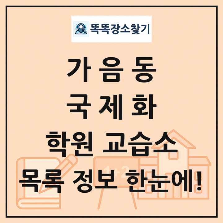 가음동 국제화 학원 교습소 목록 및 정보