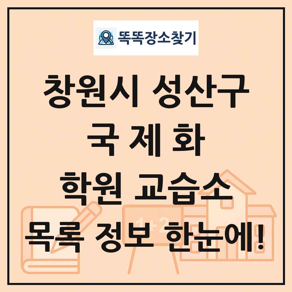 창원시 성산구 국제화 학원 교습소 목록 및 정보