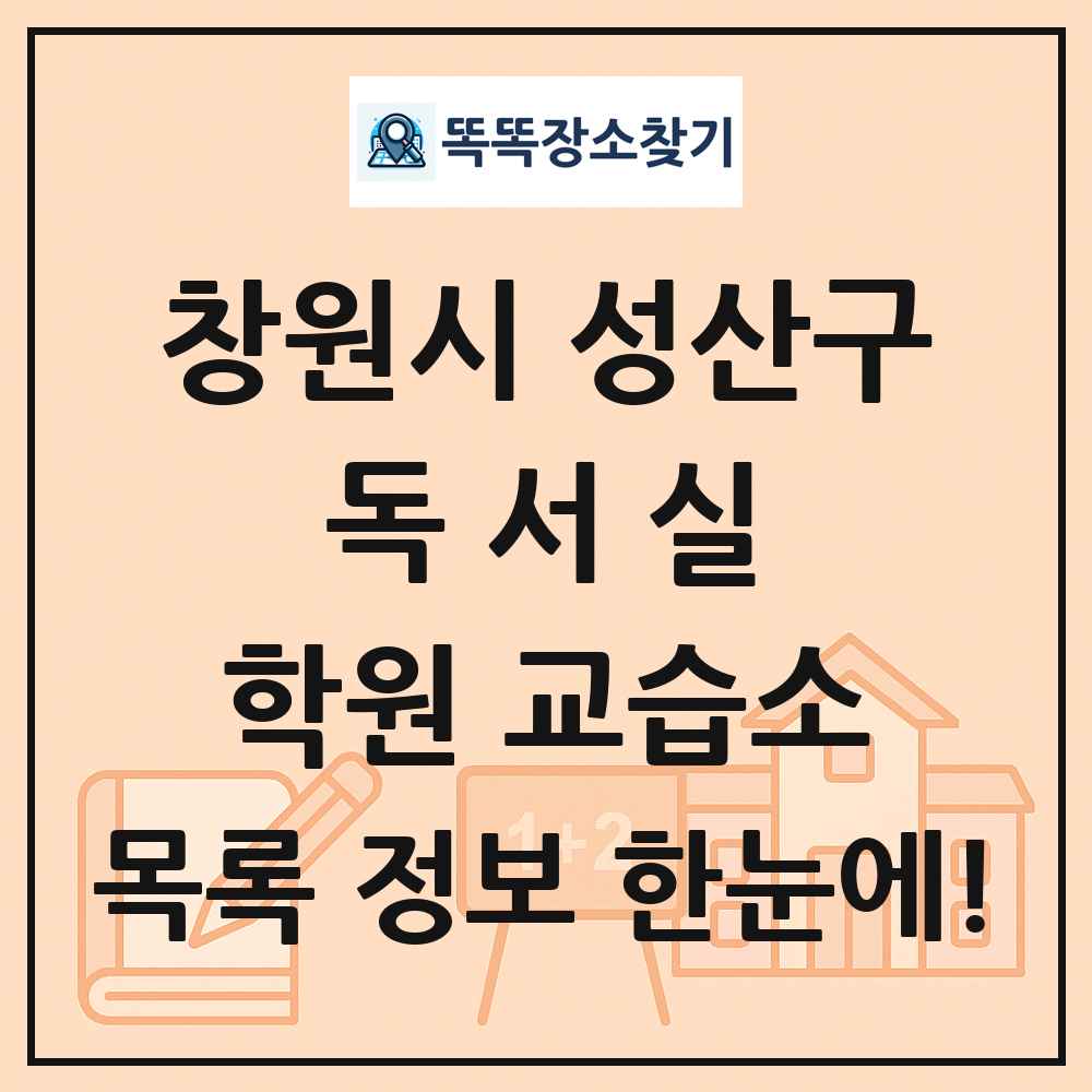 창원시 성산구 독서실 학원 교습소 목록 및 정보