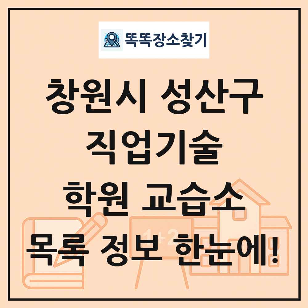 창원시 성산구 직업기술 학원 교습소 목록 및 정보