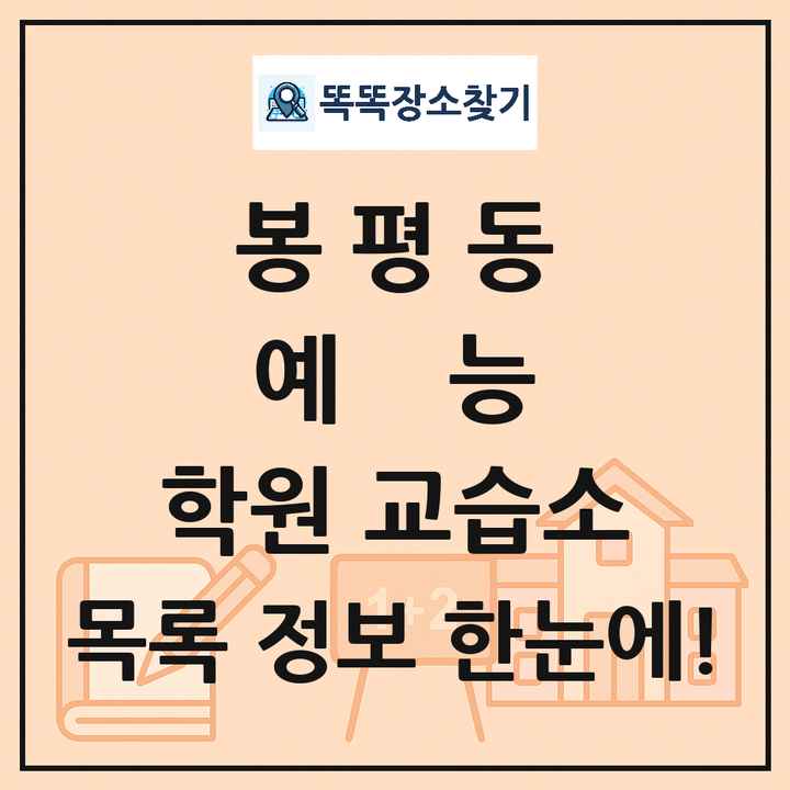 봉평동 예능 학원 교습소 목록 및 정보