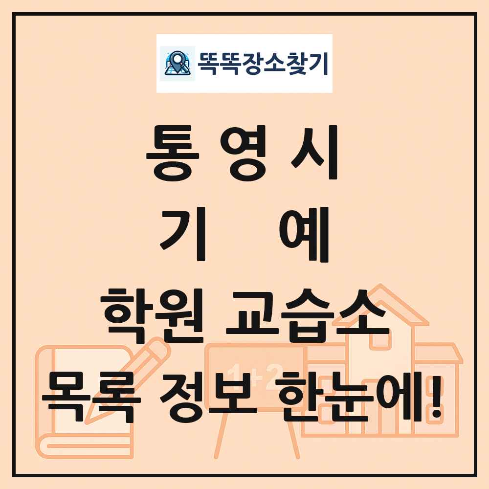 통영시 기예 학원 교습소 목록 및 정보