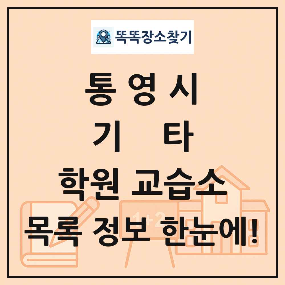 통영시 기타 학원 교습소 목록 및 정보