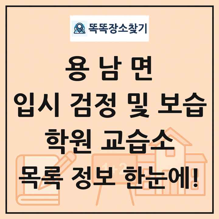용남면 입시 검정 및 보습 학원 교습소 목록 및 정보