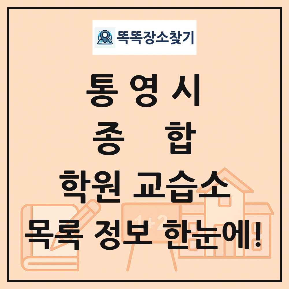 통영시 종합 학원 교습소 목록 및 정보