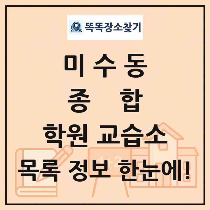 미수동 종합 학원 교습소 목록 및 정보